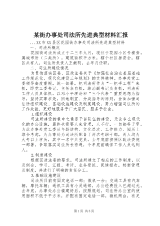 街办事处司法所先进典型材料汇报