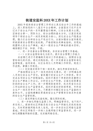街道安监科工作计划