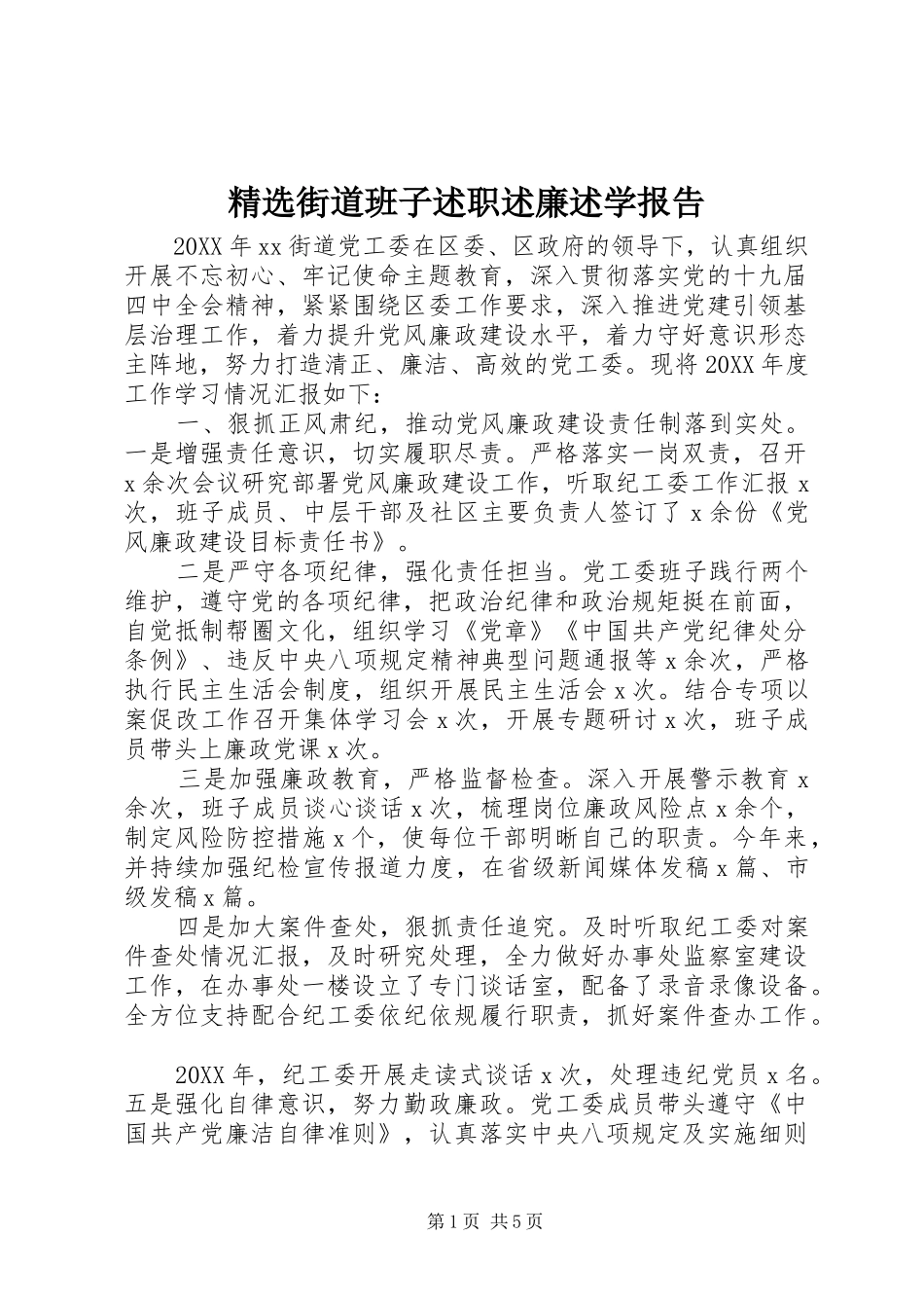 街道班子述职述廉述学报告_第1页