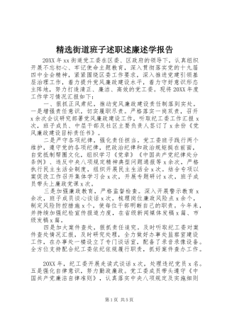 街道班子述职述廉述学报告