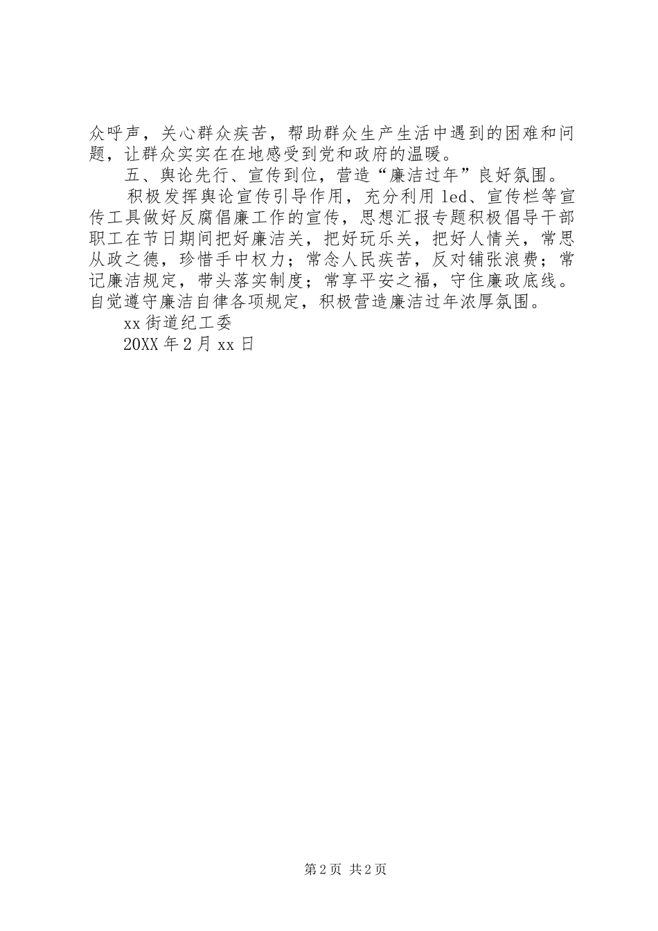 街道办春节期间廉洁自律工作情况汇报_第2页