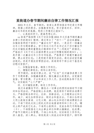 街道办春节期间廉洁自律工作情况汇报