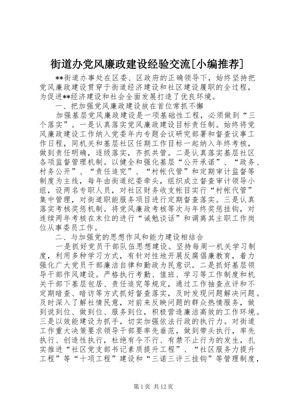 街道办党风廉政建设经验交流_第1页