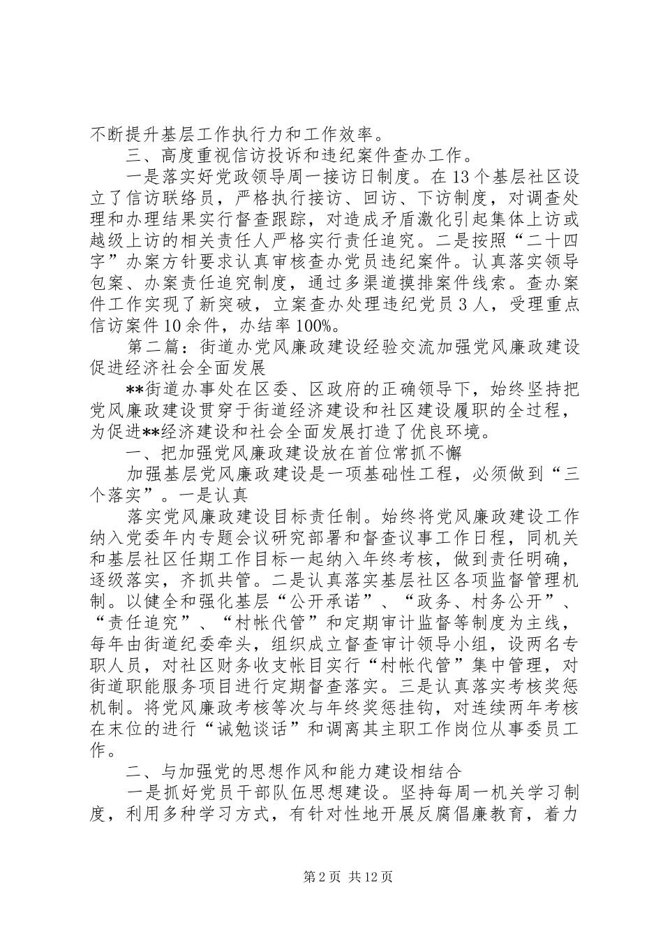 街道办党风廉政建设经验交流_第2页