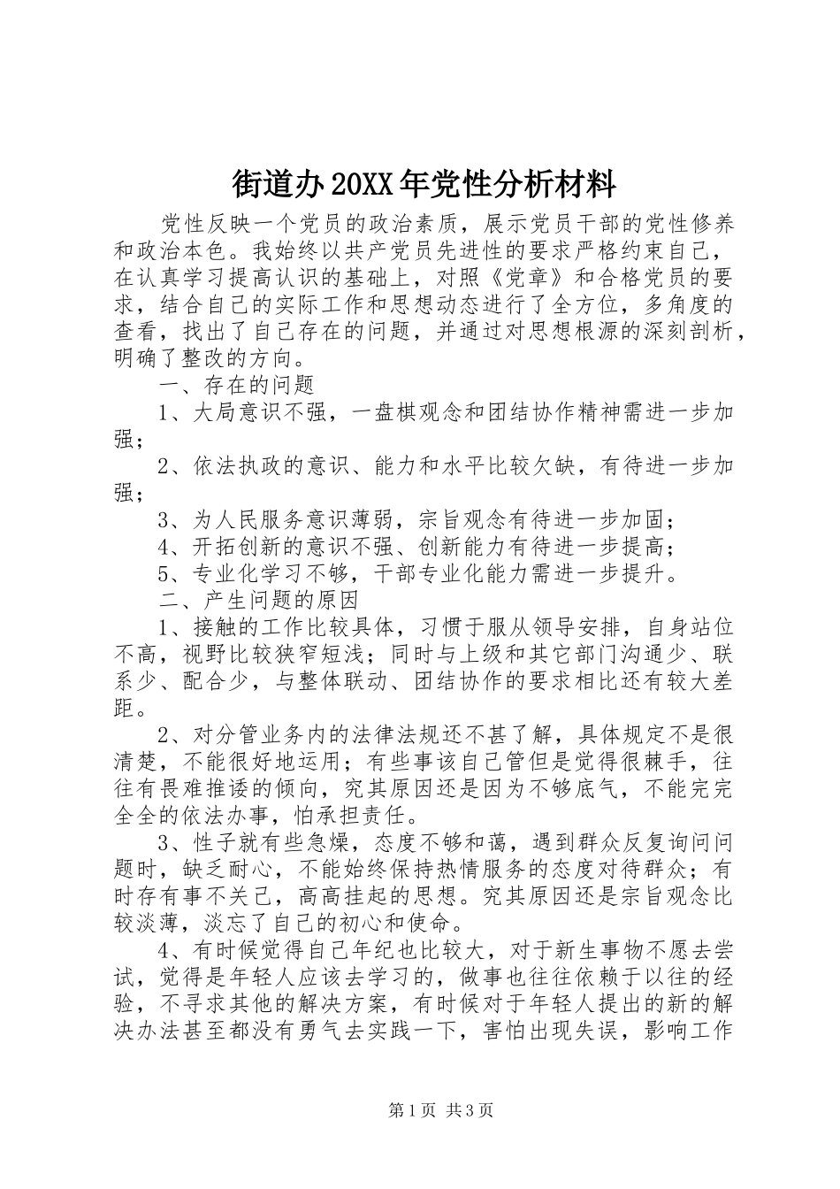 街道办党性分析材料_第1页