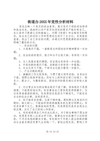 街道办党性分析材料