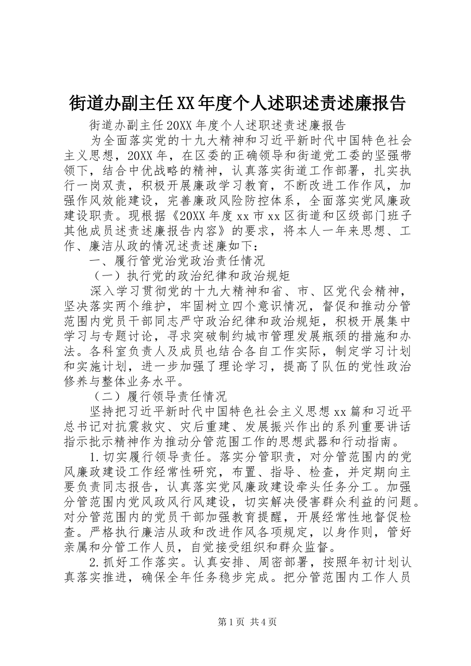 街道办副主任年度个人述职述责述廉报告_第1页