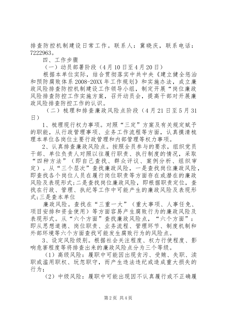 街道办岗位廉政风险排查防控工作实施方案定稿_第2页