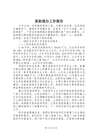 街道办工作报告