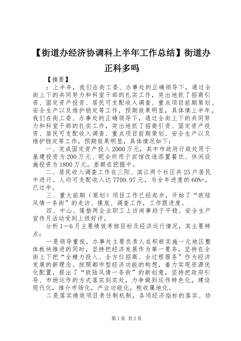 街道办经济协调科上半年工作总结街道办正科多吗_第1页