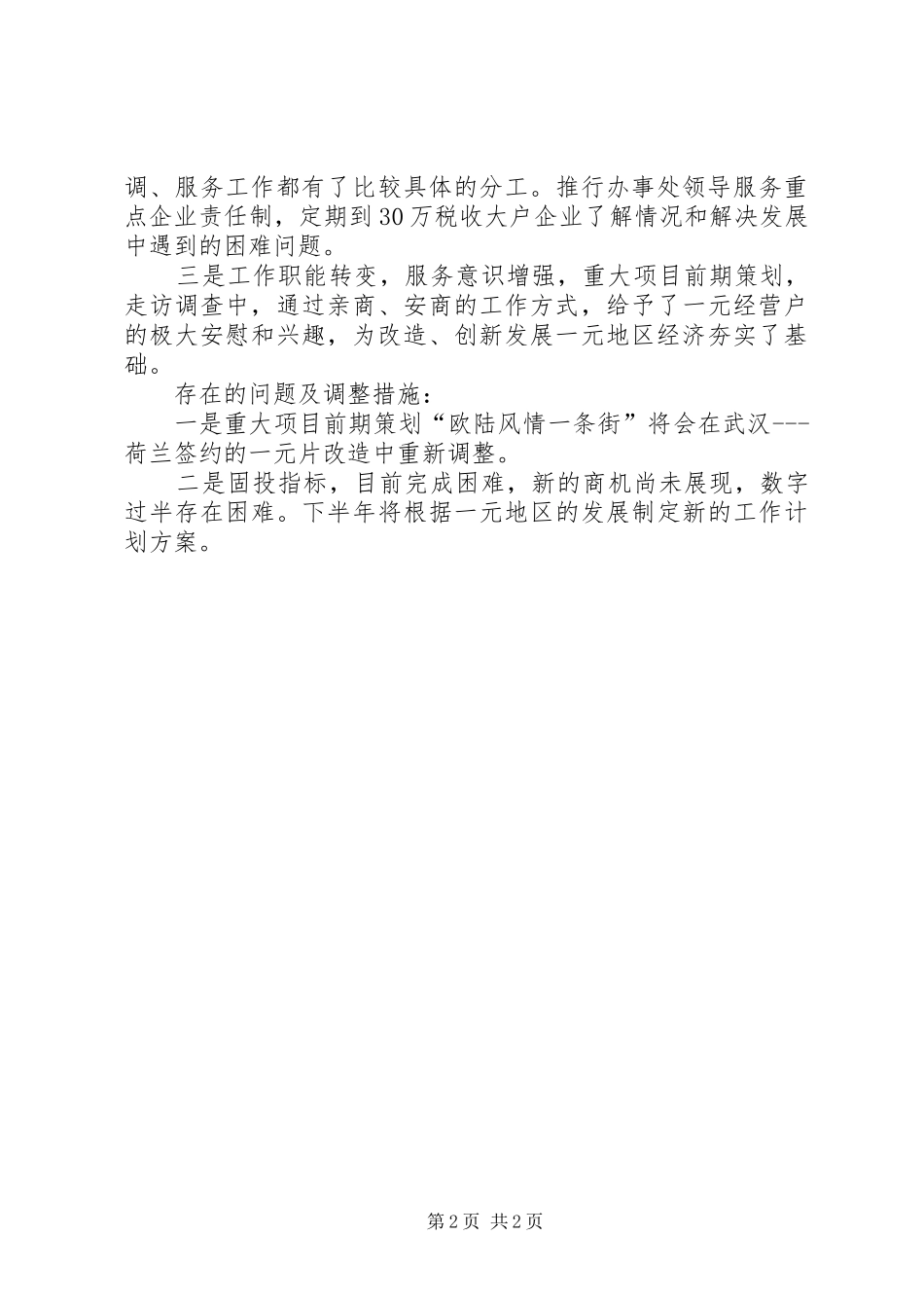 街道办经济协调科上半年工作总结街道办正科多吗_第2页