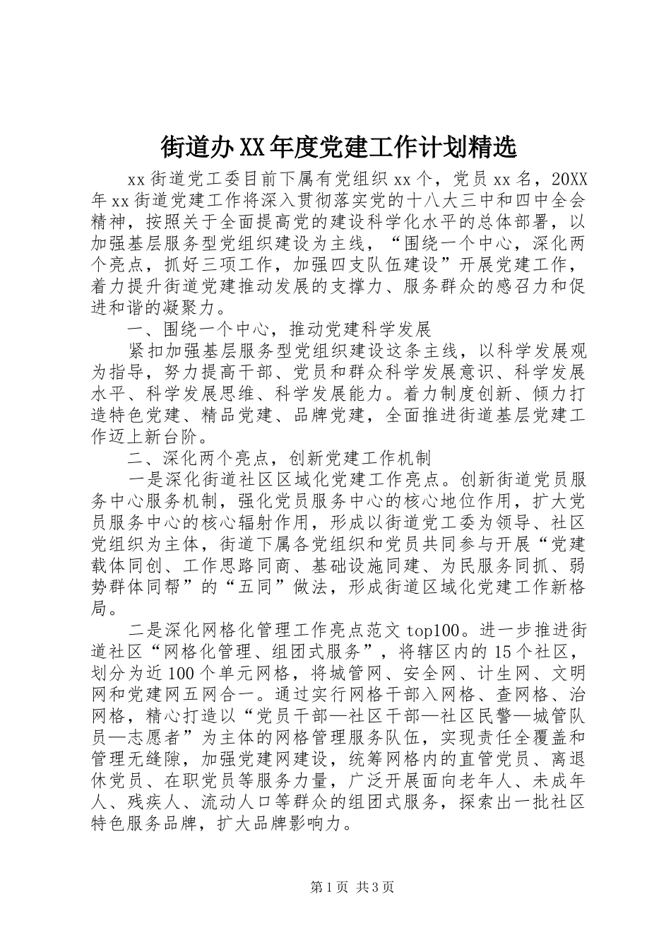 街道办年度党建工作计划_第1页