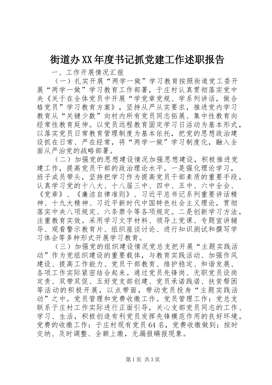 街道办年度书记抓党建工作述职报告_第1页