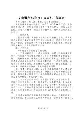 街道办年度正风肃纪工作要点