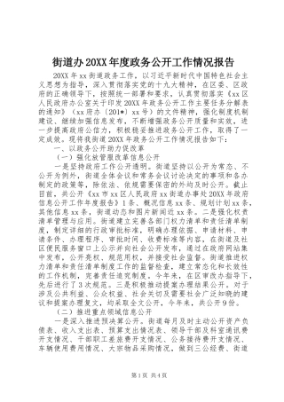 街道办年度政务公开工作情况报告
