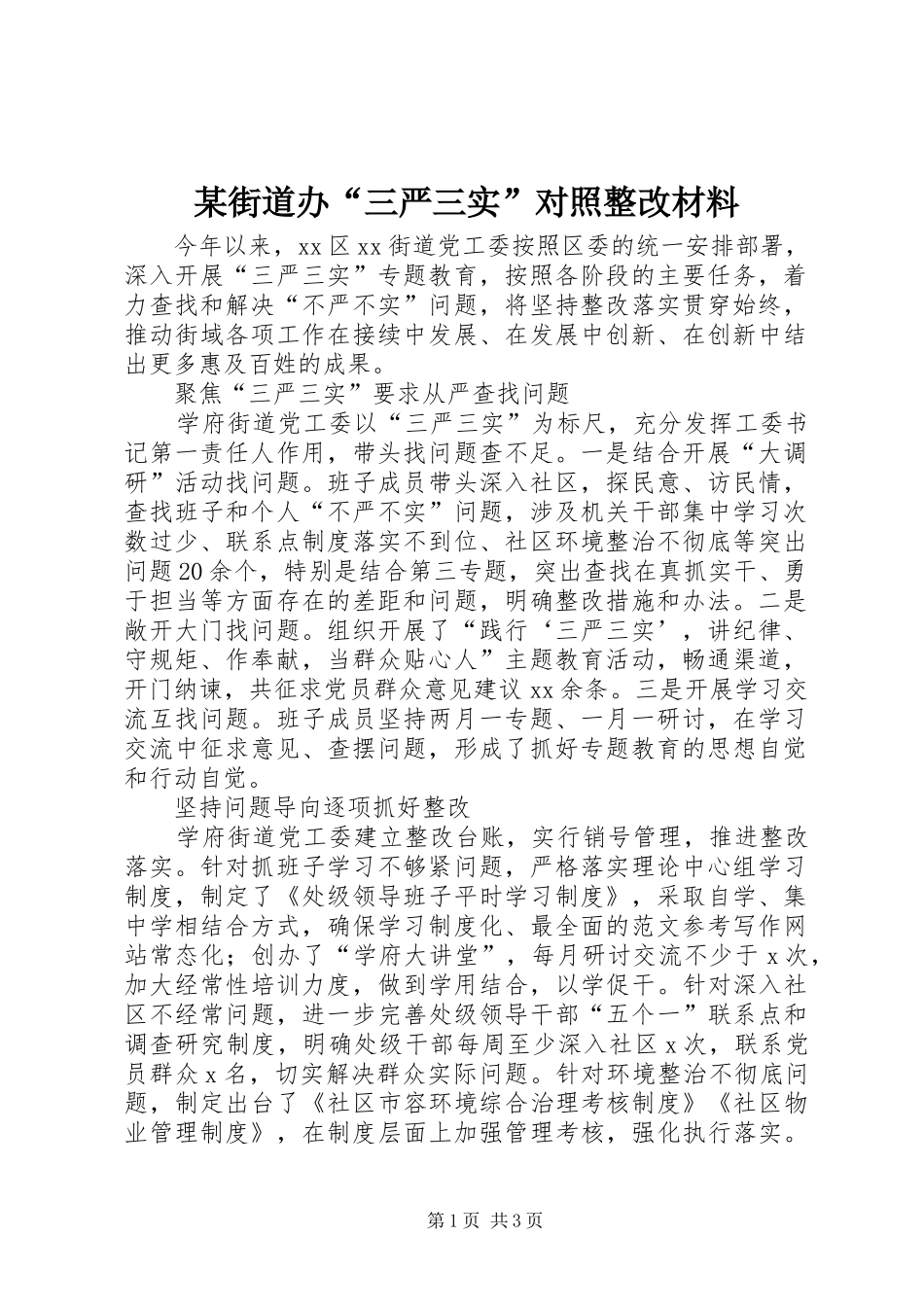 街道办三严三实对照整改材料_第1页
