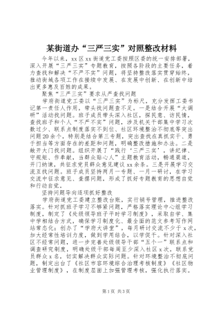 街道办三严三实对照整改材料