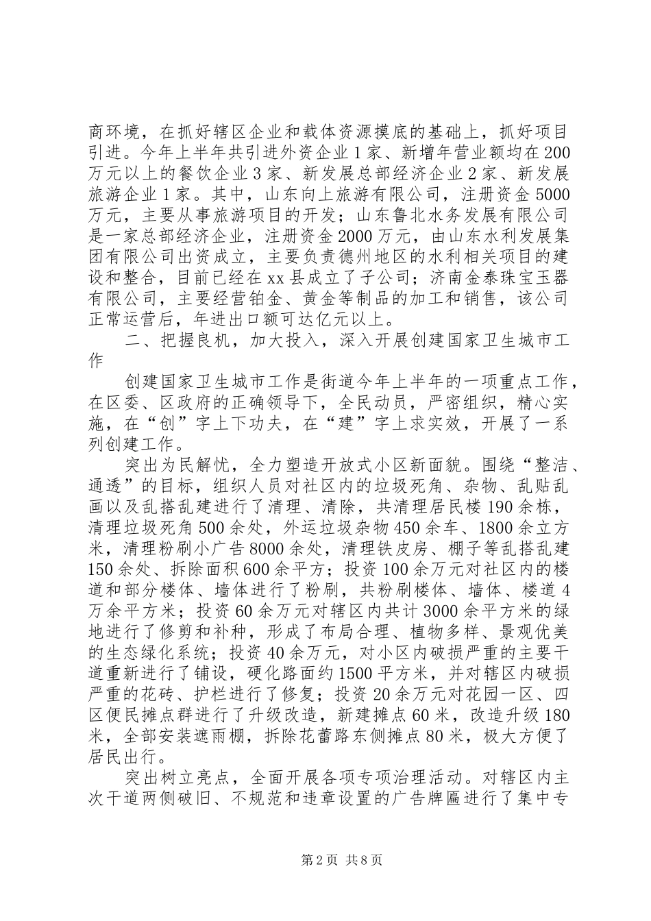 街道办上半年工作报告材料_第2页