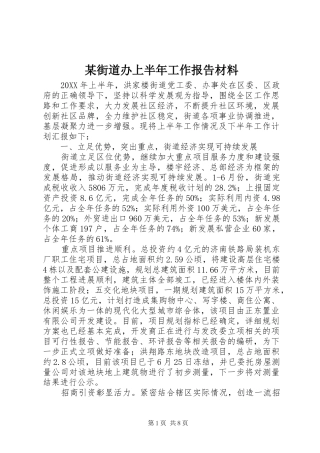 街道办上半年工作报告材料