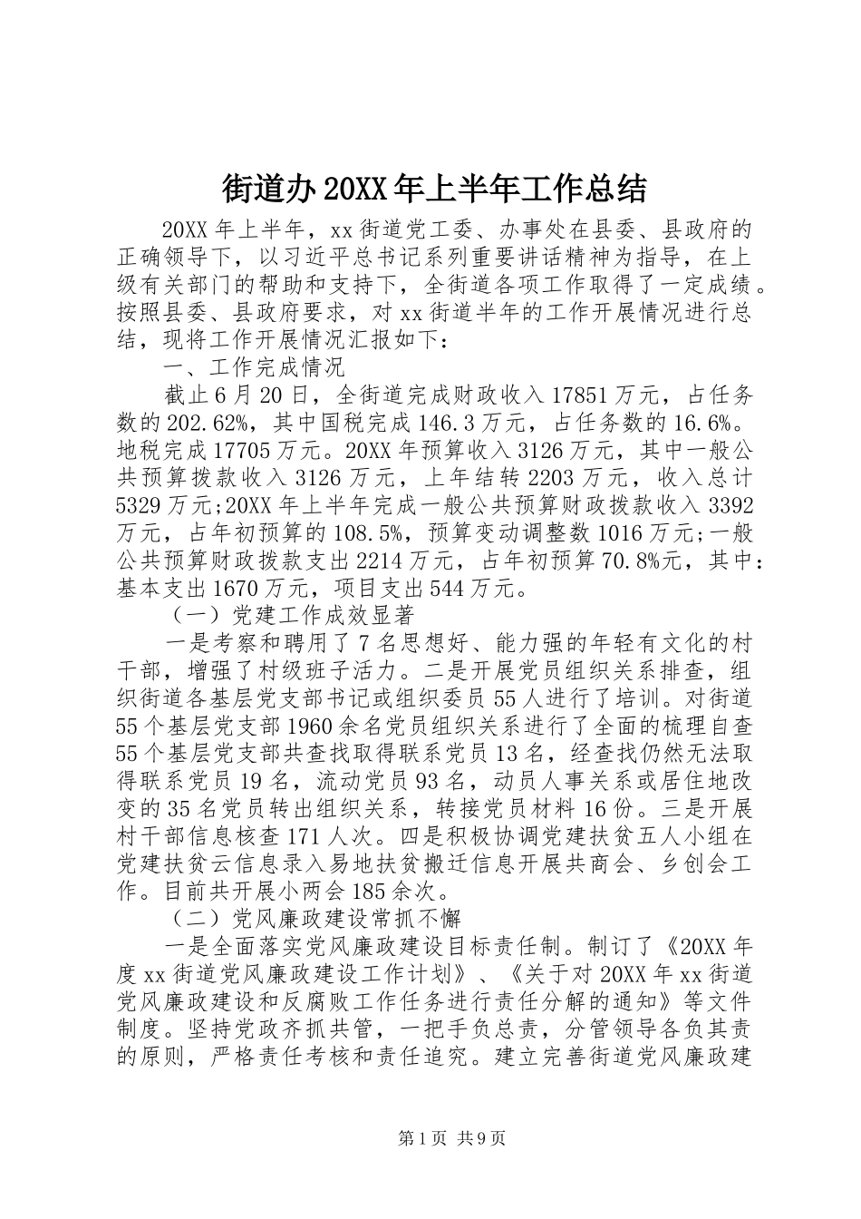 街道办上半年工作总结_第1页