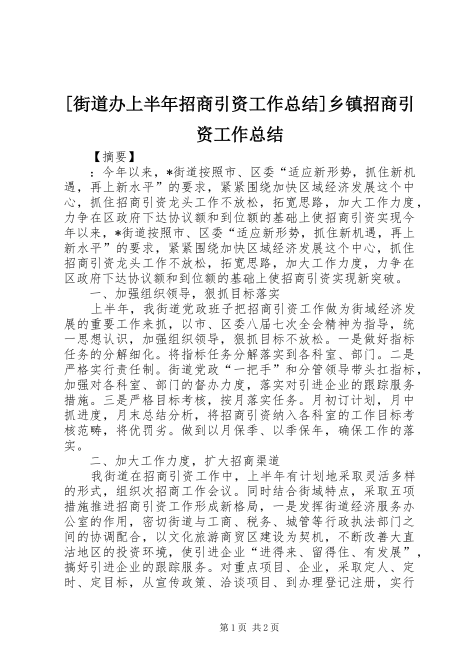 街道办上半年招商引资工作总结乡镇招商引资工作总结_第1页