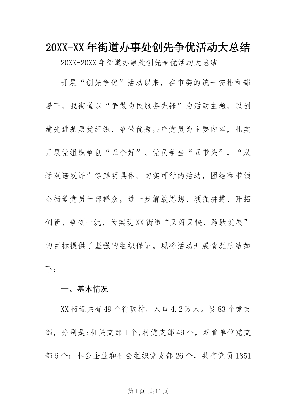 街道办事处创先争优活动大总结_第1页