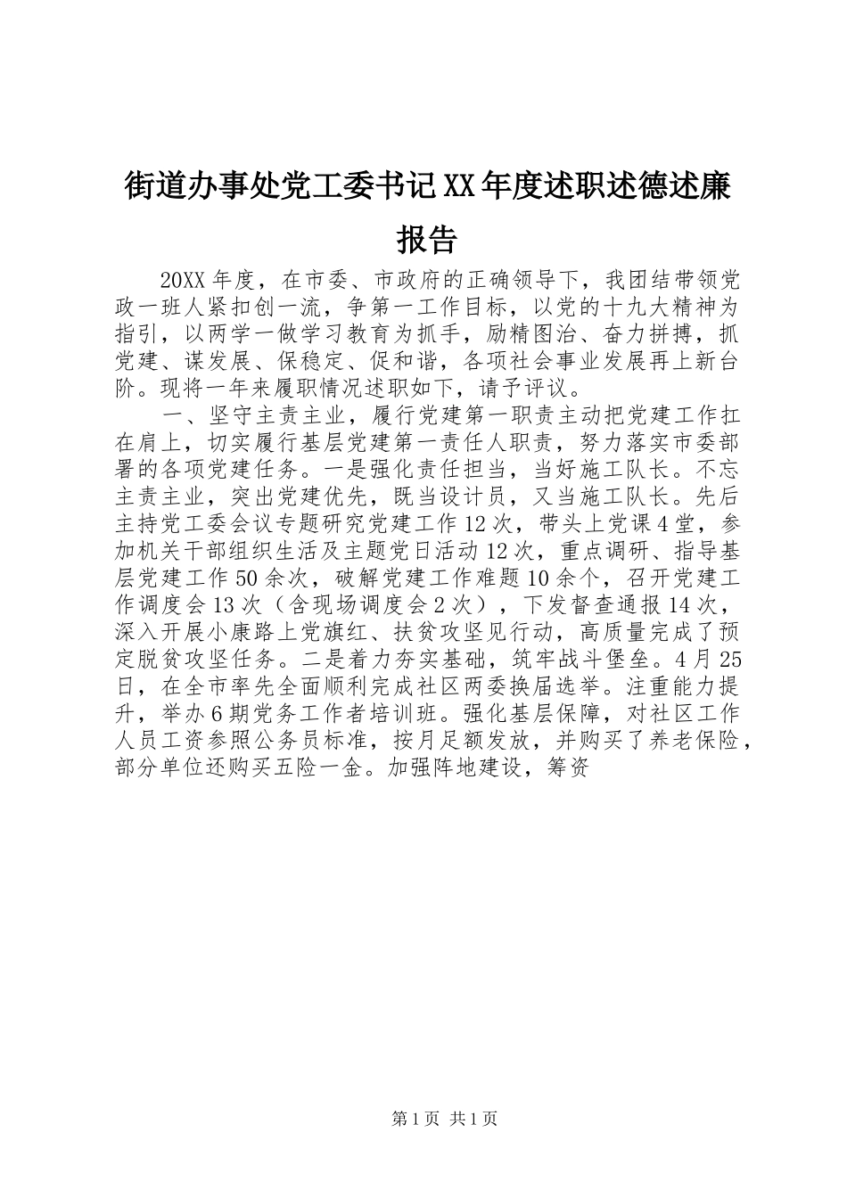 街道办事处党工委书记年度述职述德述廉报告_第1页