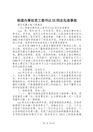 街道办事处党工委书记同志先进事迹