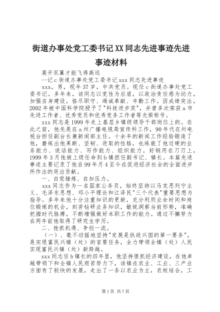 街道办事处党工委书记同志先进事迹先进事迹材料
