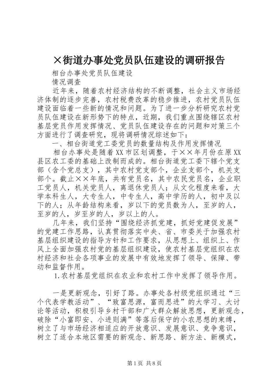街道办事处党员队伍建设的调研报告_第1页