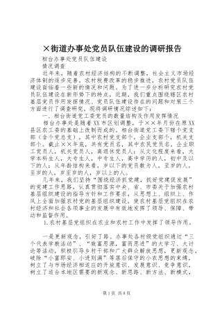 街道办事处党员队伍建设的调研报告