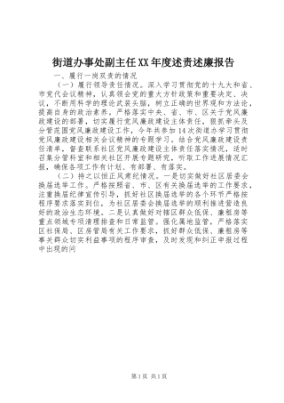 街道办事处副主任年度述责述廉报告