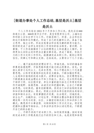 街道办事处个人工作总结基层是沃土基层是沃土