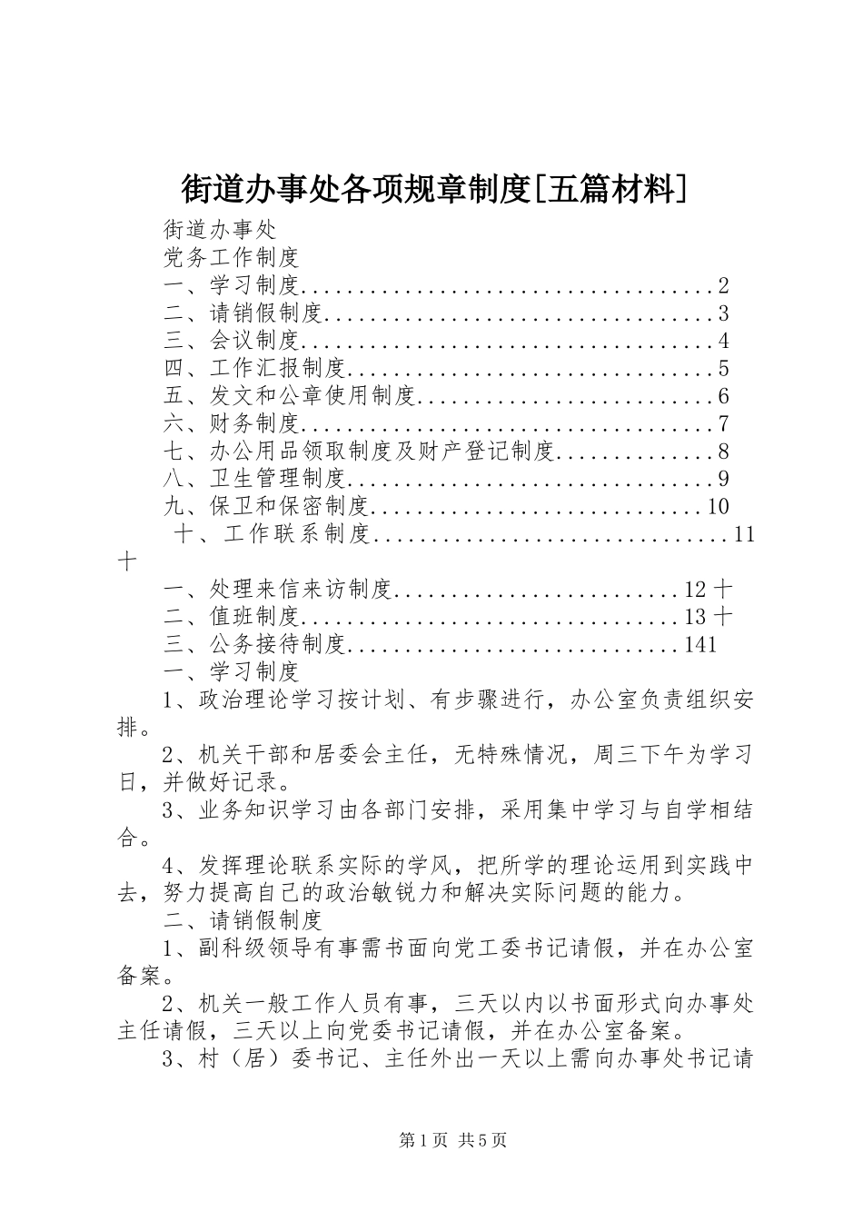 街道办事处各项规章制度五篇材料_第1页