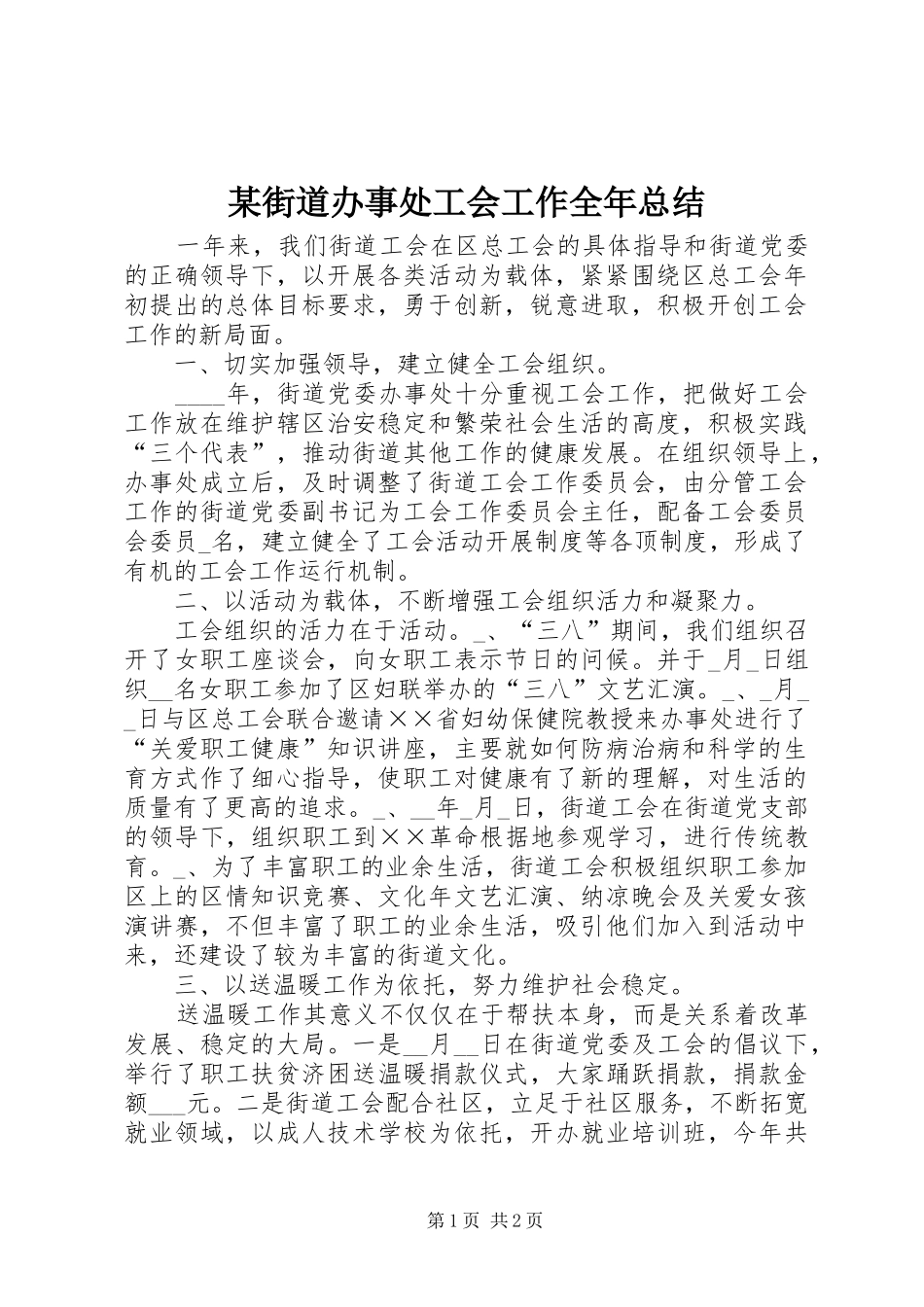 街道办事处工会工作全年总结_第1页
