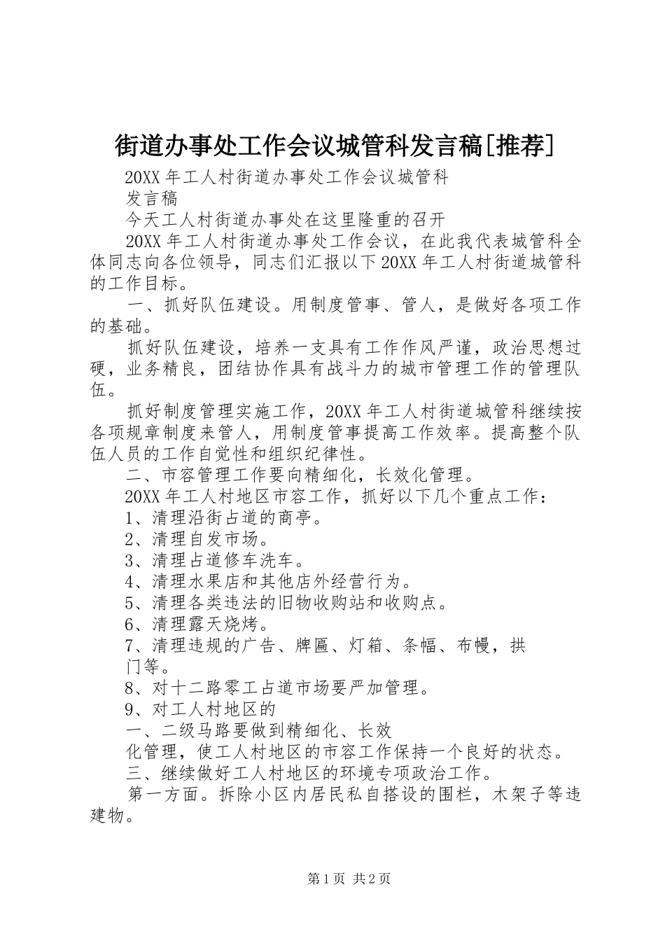街道办事处工作会议城管科讲话稿推荐_第1页