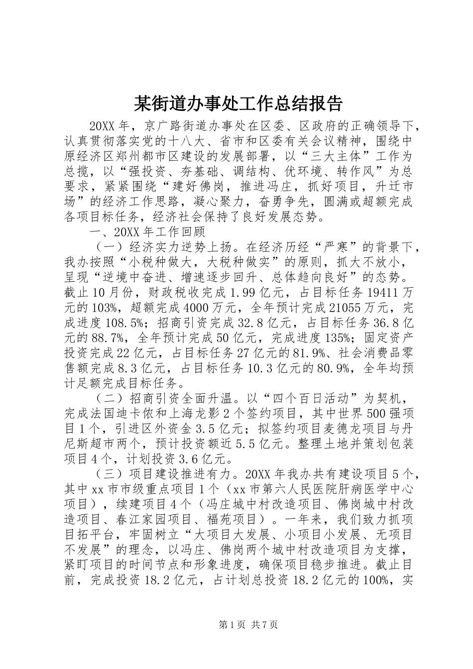 街道办事处工作总结报告_第1页