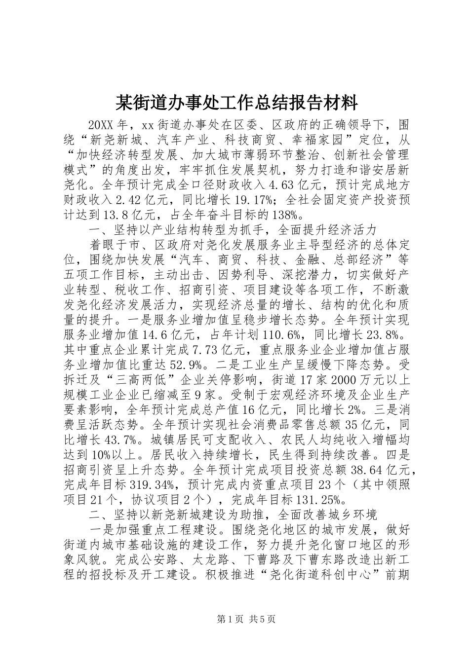 街道办事处工作总结报告材料_第1页