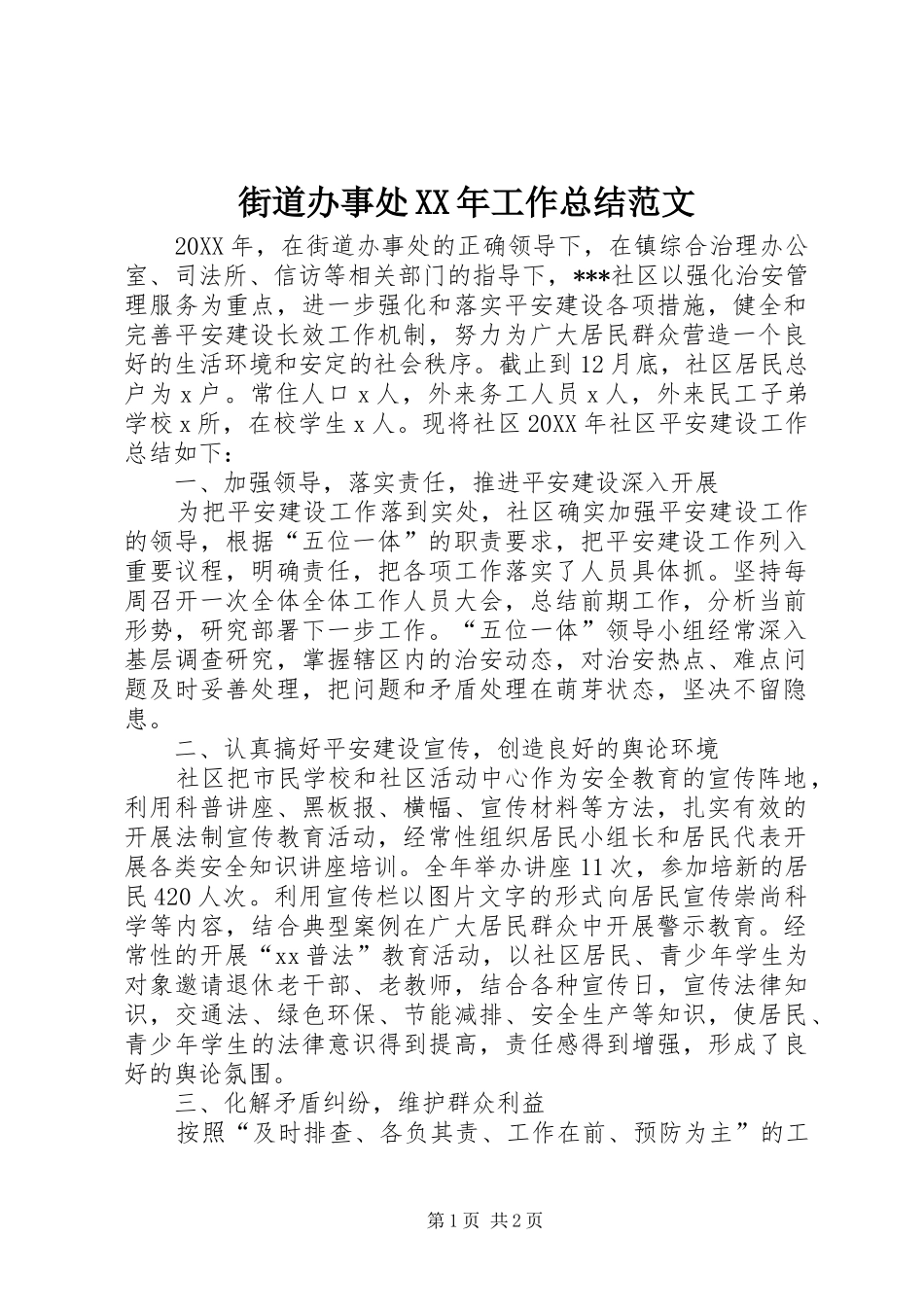 街道办事处工作总结范文_第1页