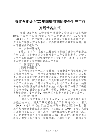 街道办事处国庆节期间安全生产工作开展情况汇报