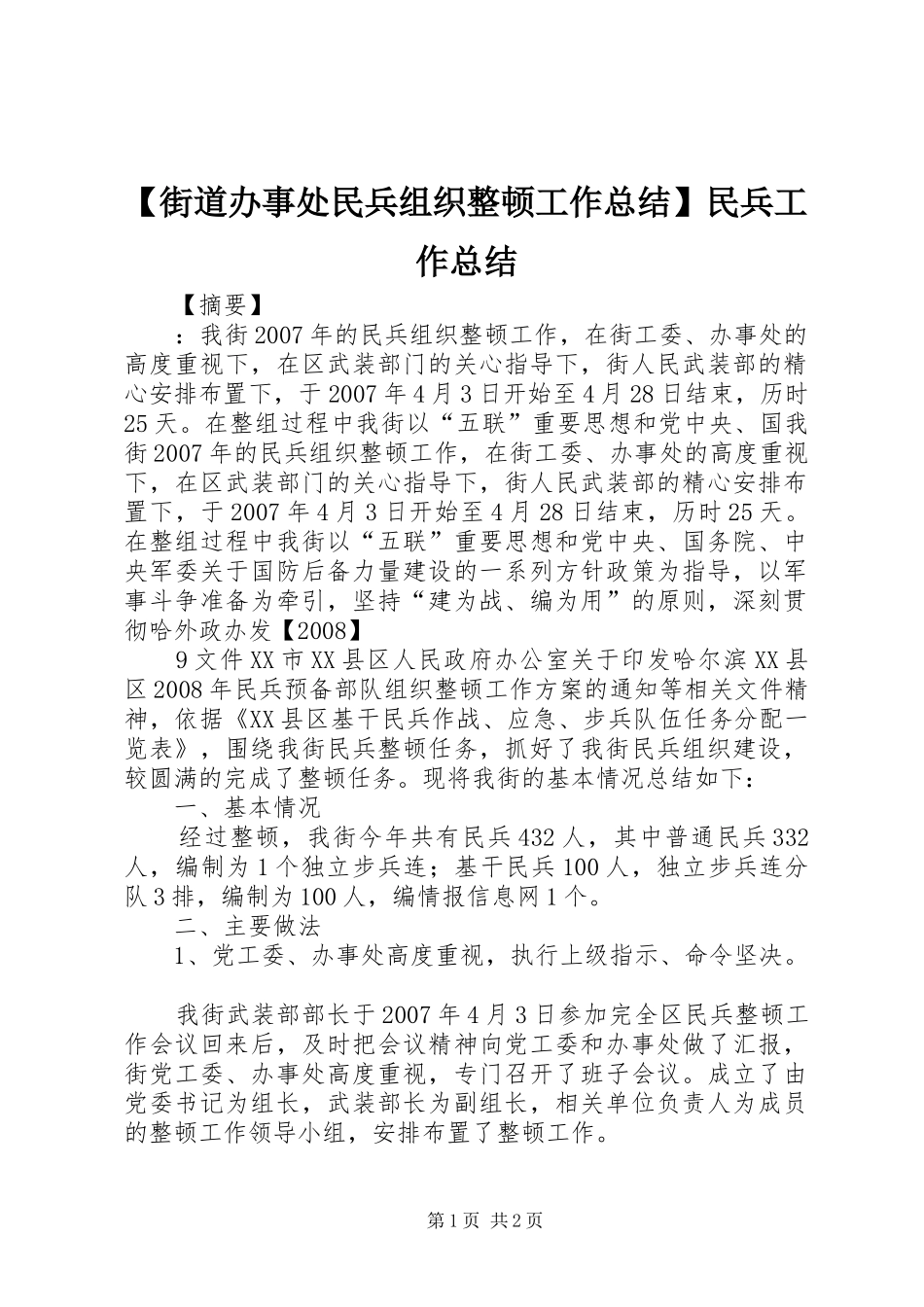 街道办事处民兵组织整顿工作总结民兵工作总结_第1页