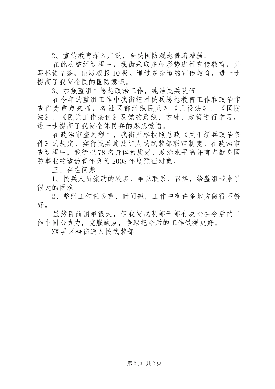 街道办事处民兵组织整顿工作总结民兵工作总结_第2页
