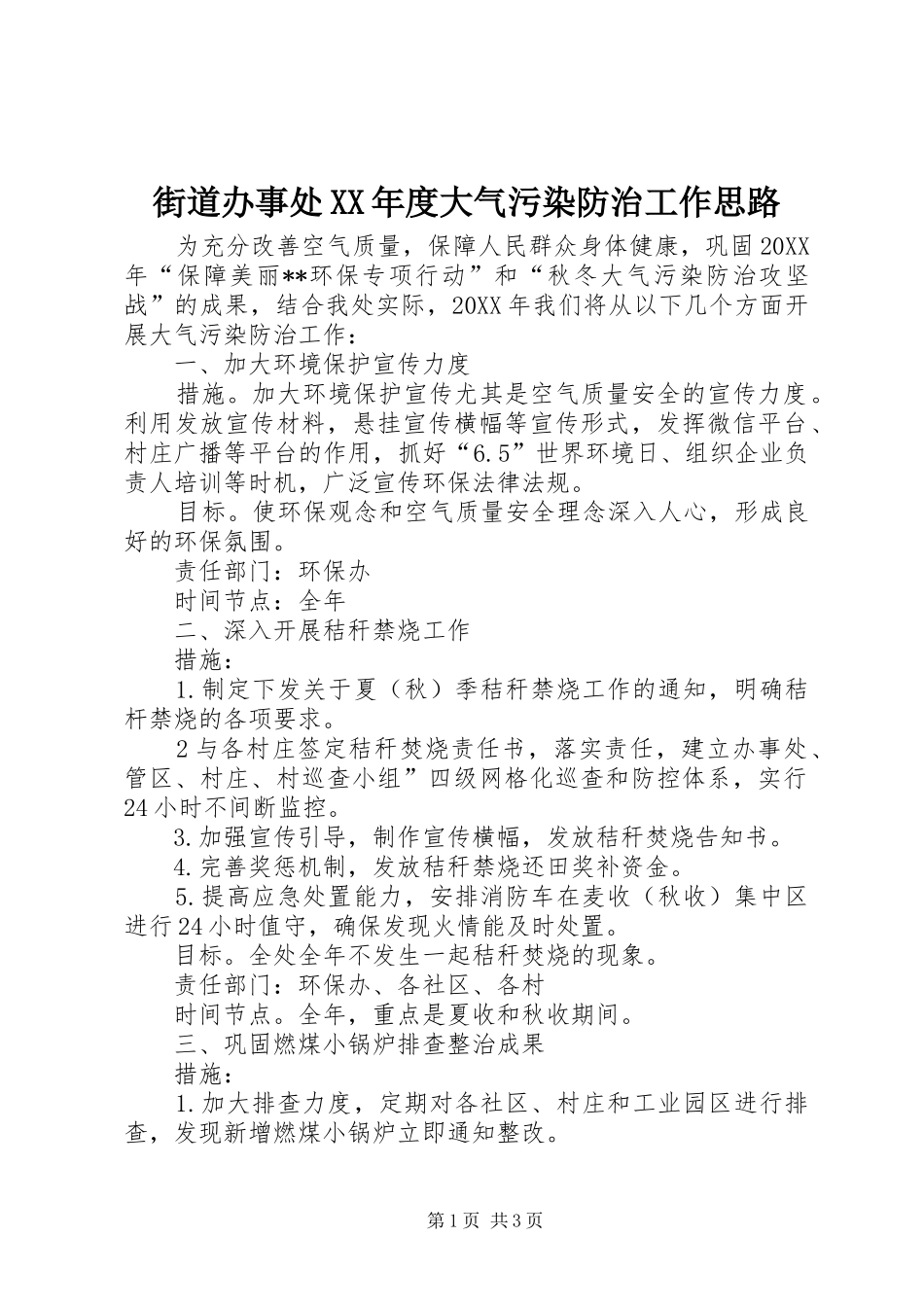 街道办事处年度大气污染防治工作思路_第1页