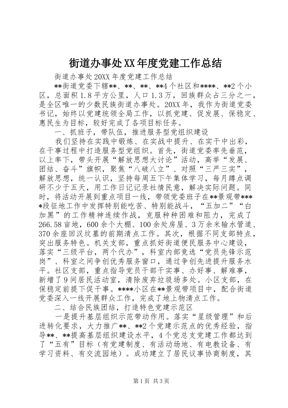 街道办事处年度党建工作总结_第1页