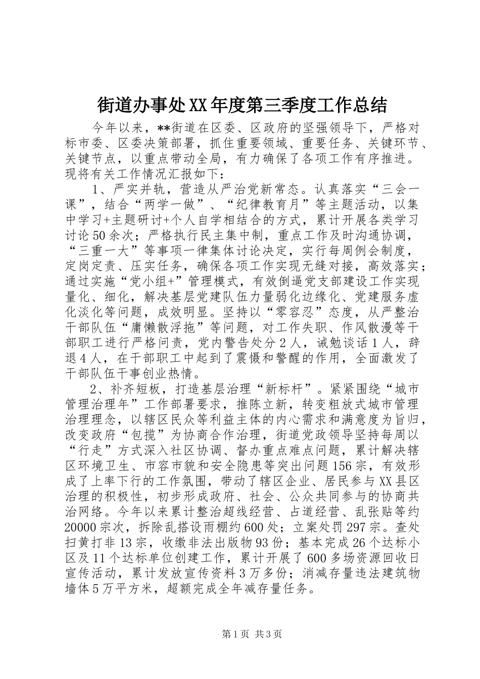 街道办事处年度第三季度工作总结_第1页