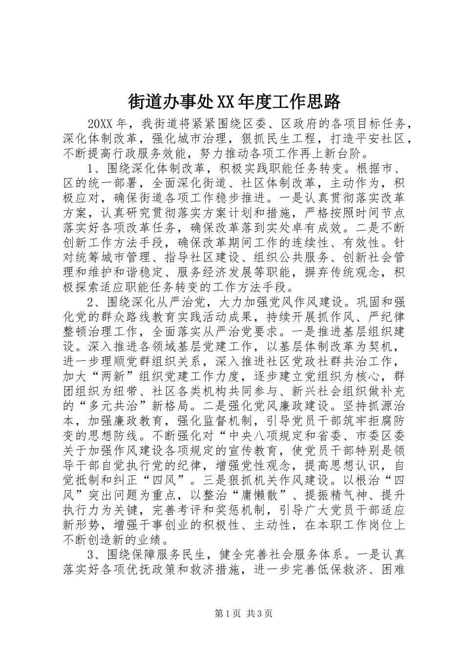 街道办事处年度工作思路_第1页