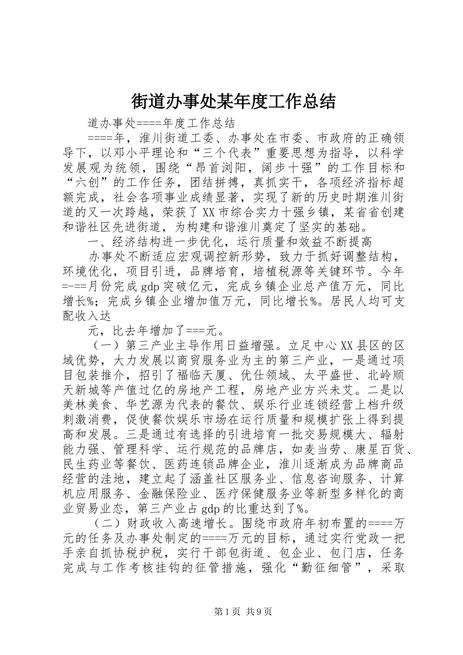 街道办事处年度工作总结_第1页