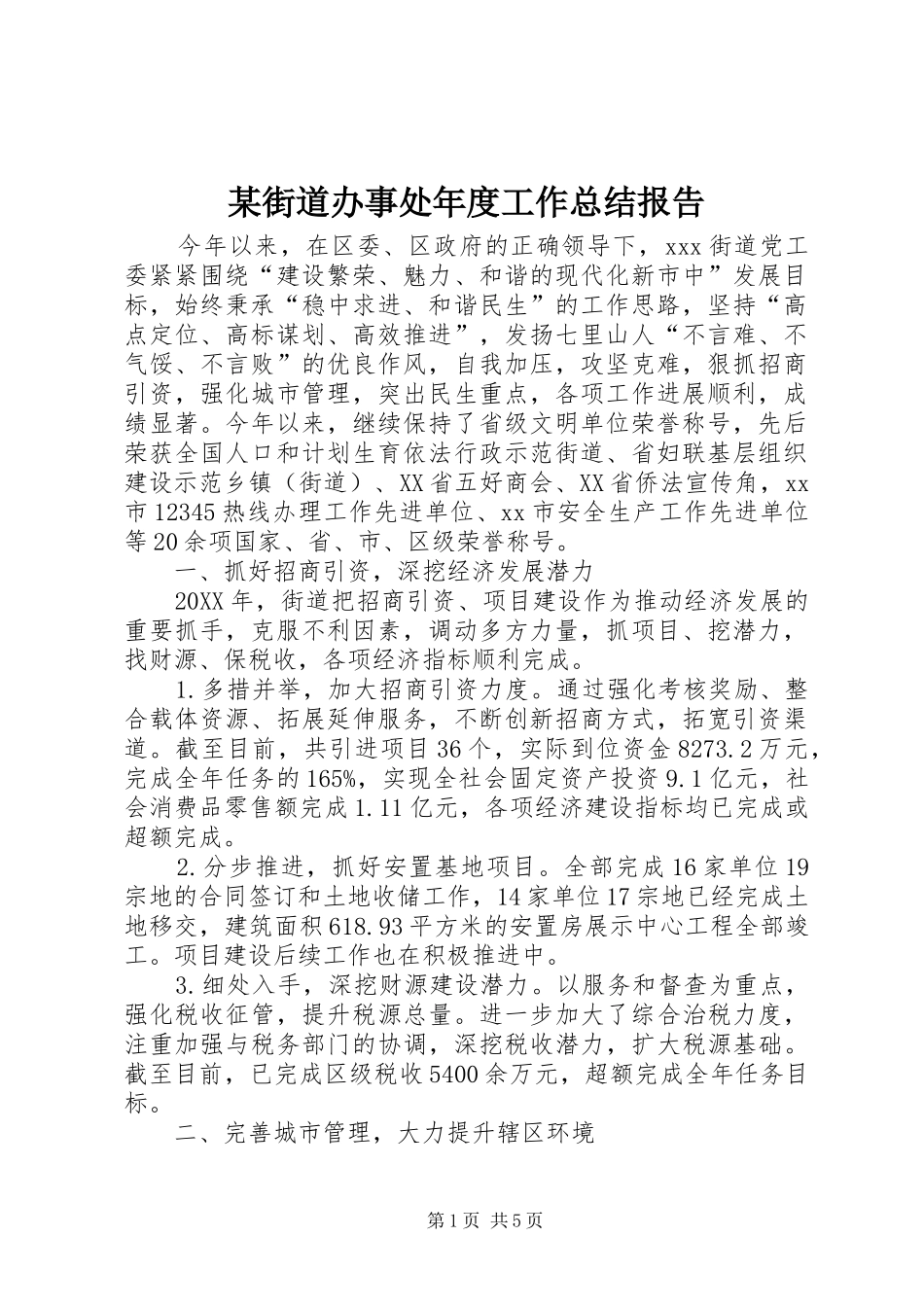 街道办事处年度工作总结报告_第1页