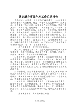 街道办事处年度工作总结报告