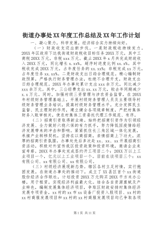 街道办事处年度工作总结及工作计划